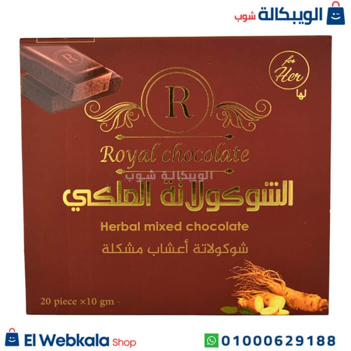 الشوكولاته الملكي