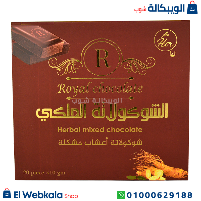 الشوكولاته الملكي رويال لها الشوكولاته الملكي