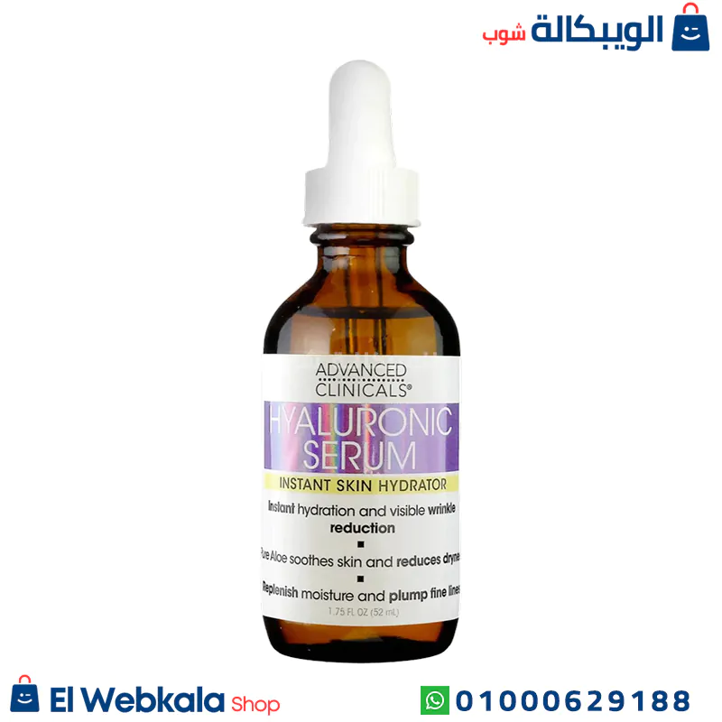 Advanced Clinicals, Hyaluronic Serum (1) سيروم هيالورونيك اسيد