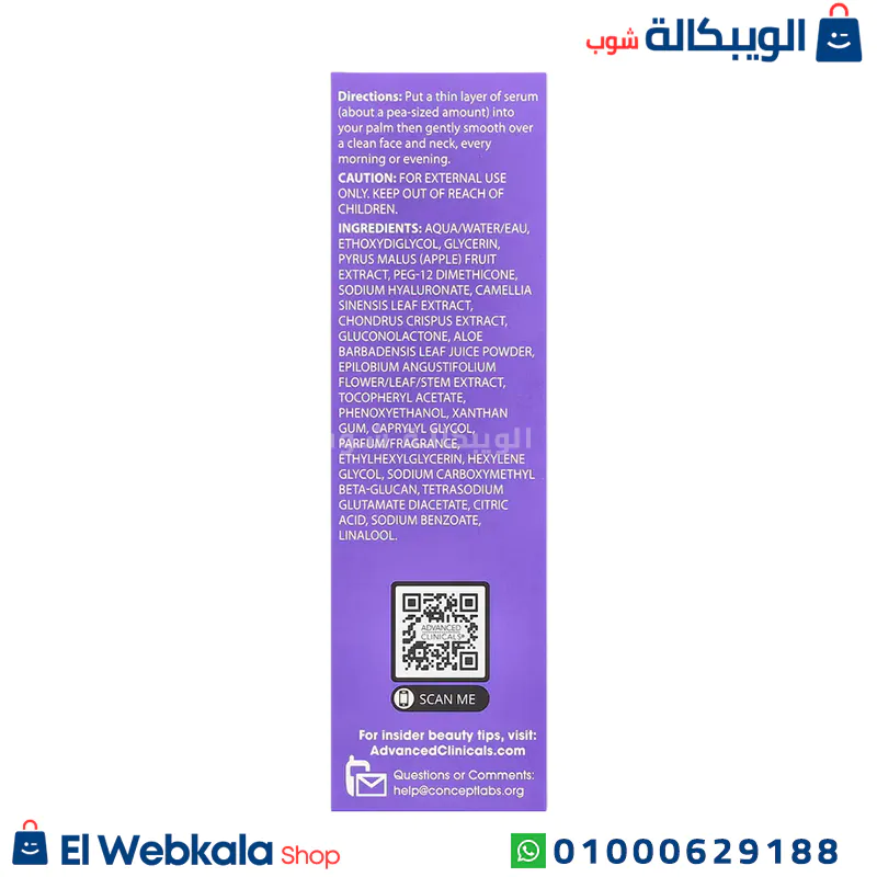 Advanced Clinicals, Hyaluronic Serum (2) سيروم هيالورونيك اسيد