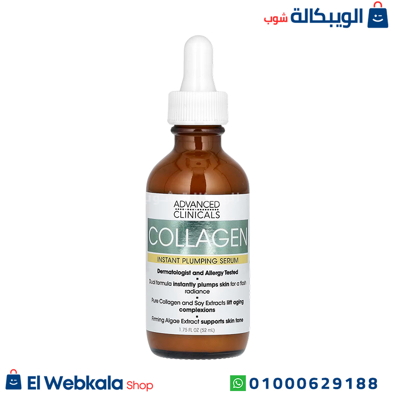 Collagen Instant Plumping Serum (2) سيروم الكولاجين