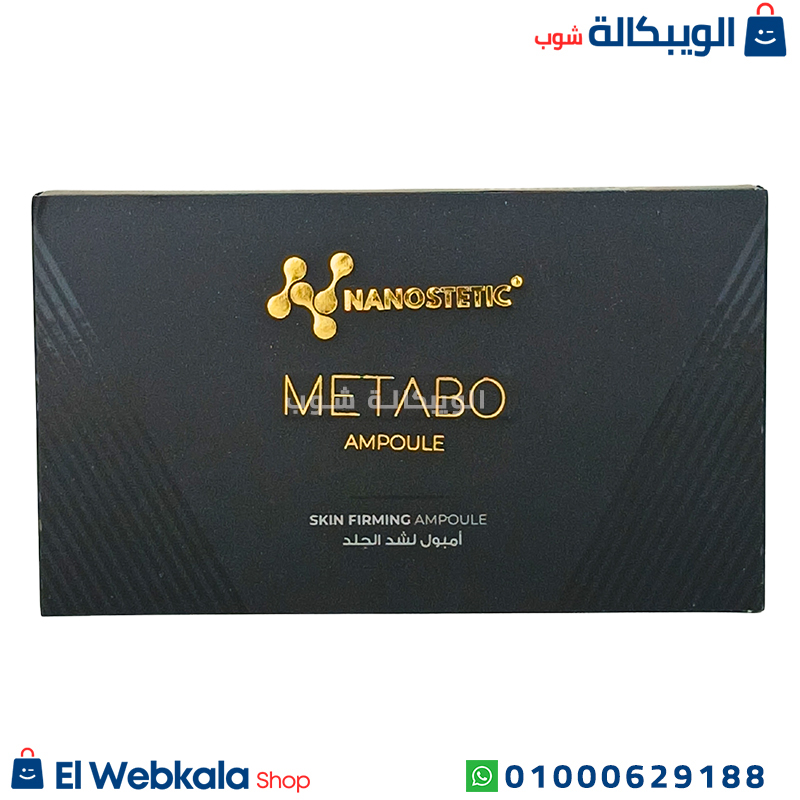 Metabo Ampoule (5) حقن ميتابو للتخسيس