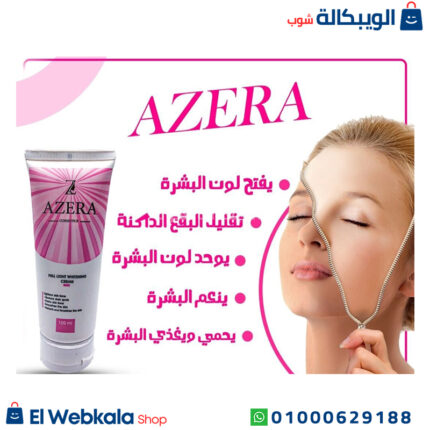 azera كريم للتفتيح