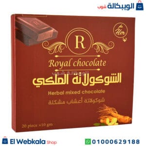 الشوكولاته الملكي لزيادة الرغبة للنساء – Royal Jelly Chocolate 20 قطعة