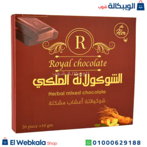 الشوكولاته الملكي لزيادة الرغبة للنساء – Royal Jelly Chocolate 20 قطعة
