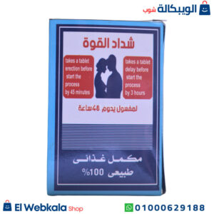 شداد القوة الاصلي لتقوية الانتصاب وعلاج الضعف الجنسي 10 أقرص