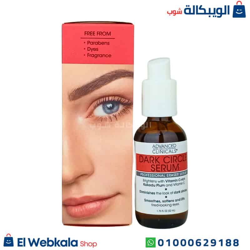 Advanced Clinical.. سيروم للهالات السوداء