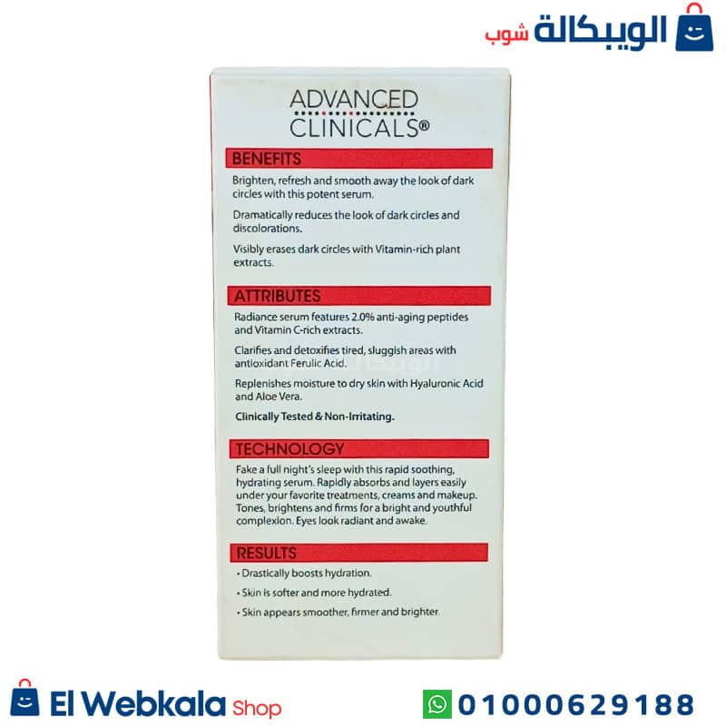 Advanced Clinical. سيروم للهالات السوداء