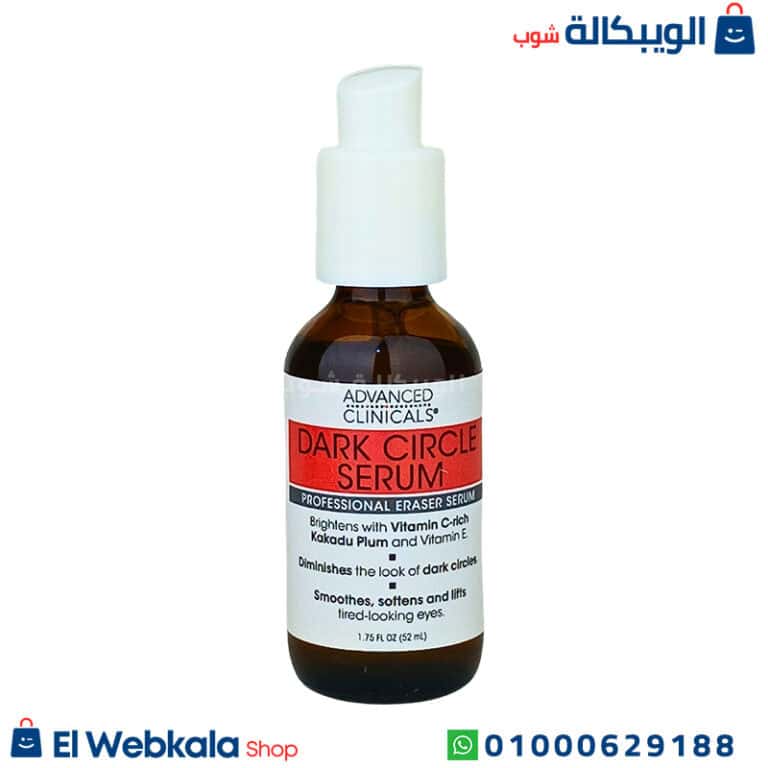 سيروم للهالات السوداء