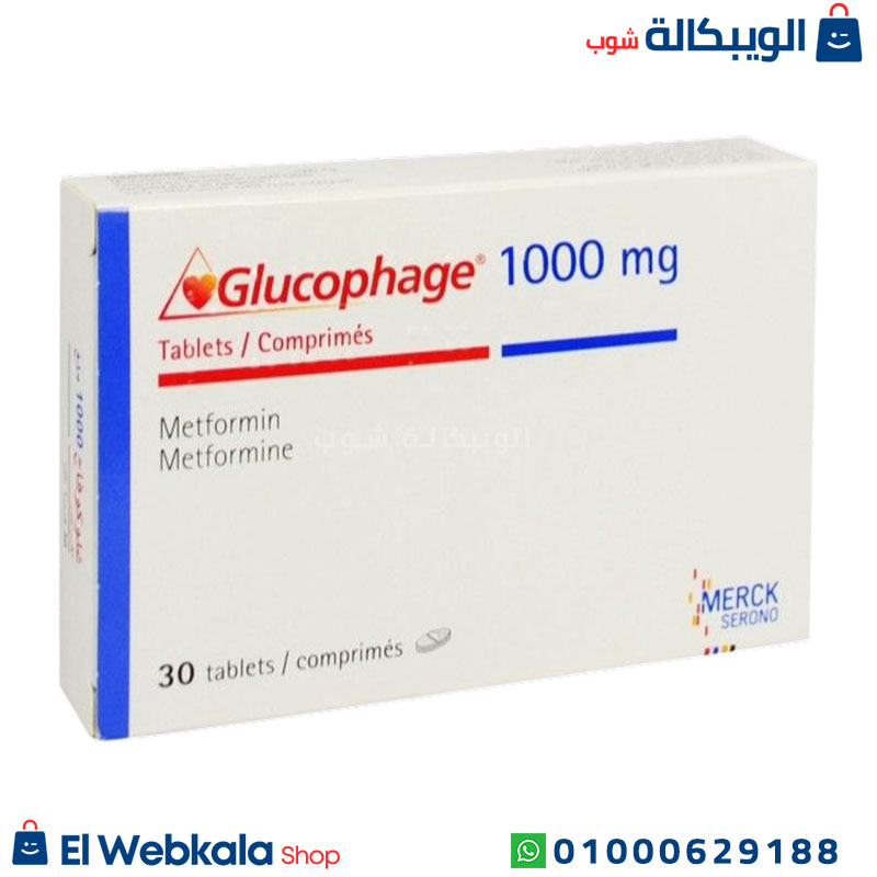 Glucophage 1000Mg (1) أقراص جلوكوفاج 1000