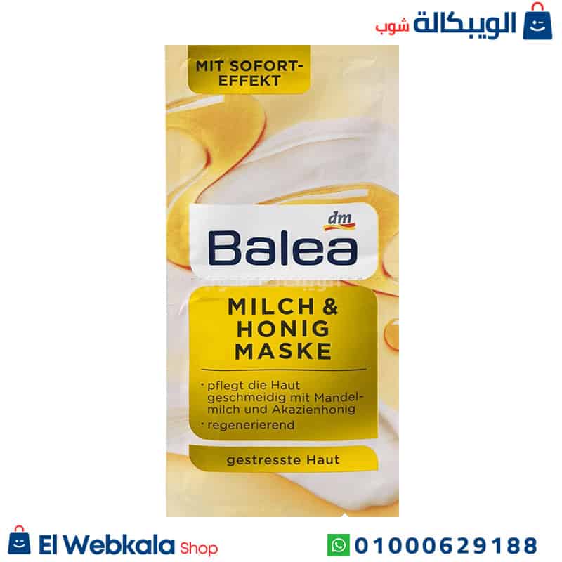 Balea.. ماسك العسل والحليب