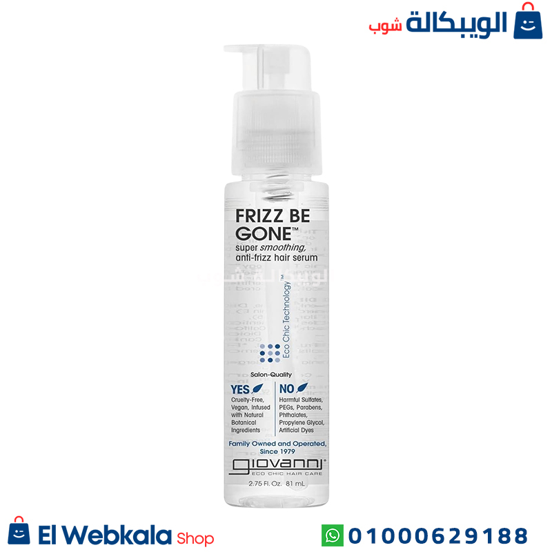 Frizz Be Gone سيروم جيوفاني