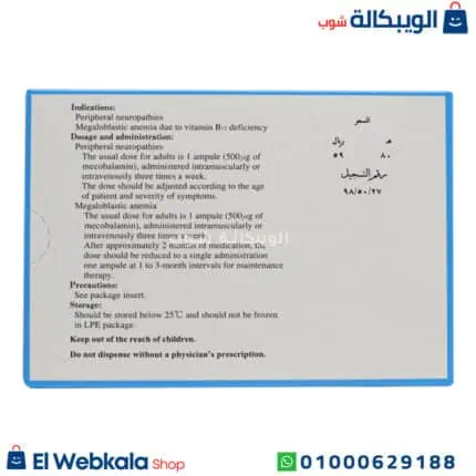 ميثيكوبال حقن 500