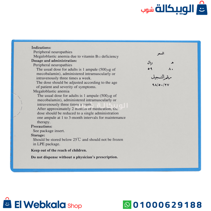 Methycobal ميثيكوبال حقن 500