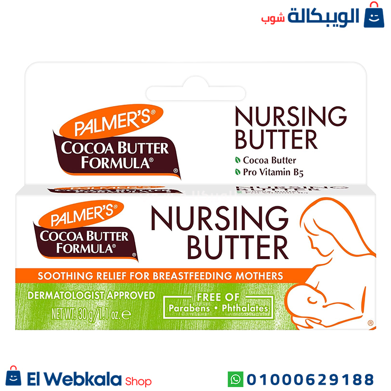 Nursing Butter .. كريم بالمرز للرضاعة