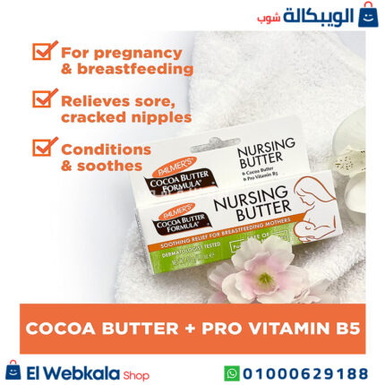 كريم بالمرز للرضاعة