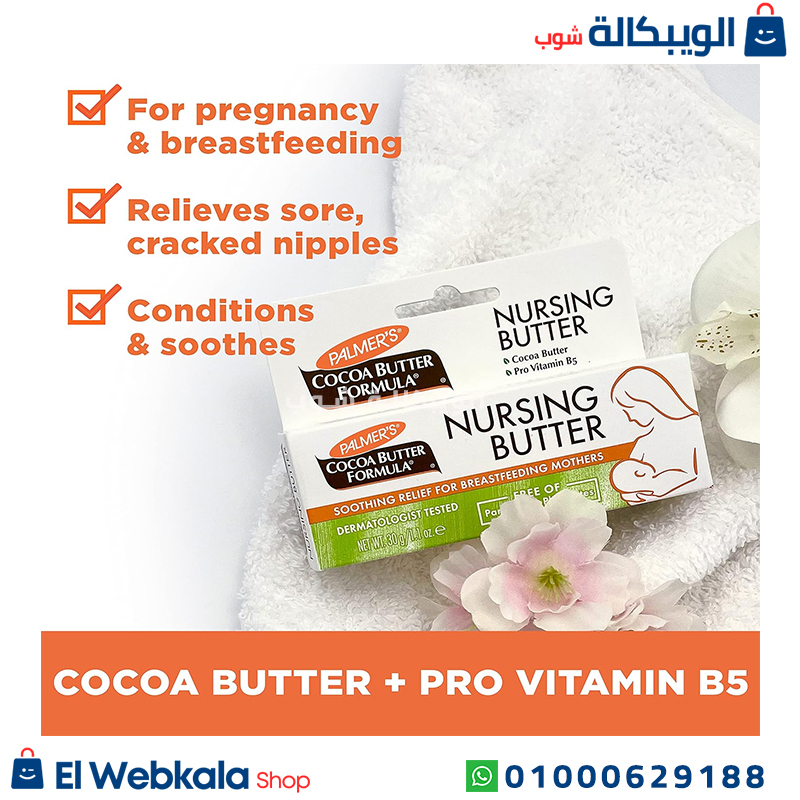 Nursing Butter . كريم بالمرز للرضاعة