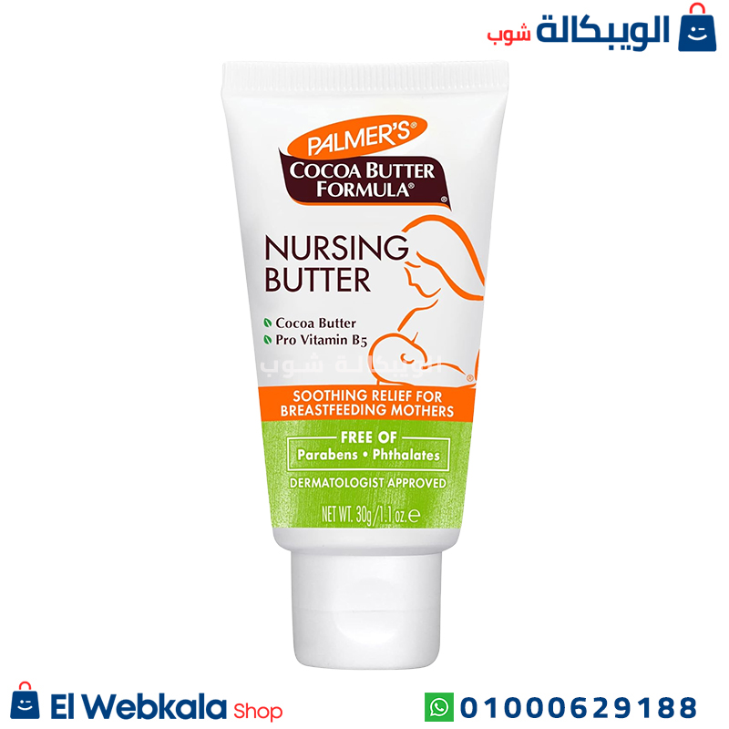 Nursing Butter كريم بالمرز للرضاعة