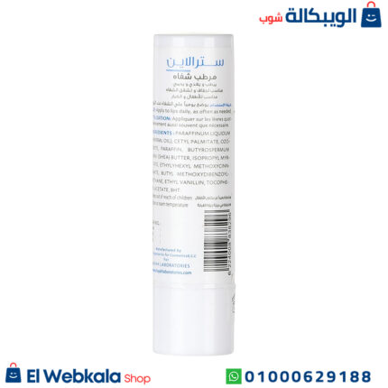 سترالاين مرطب شفاه