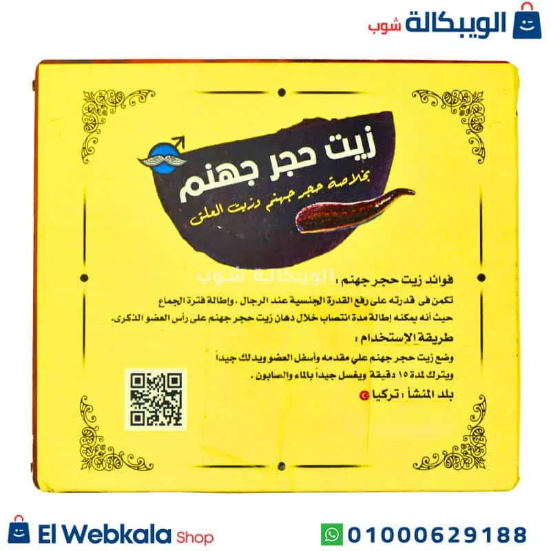 زيت حجر جهنم. زيت حجر جهنم