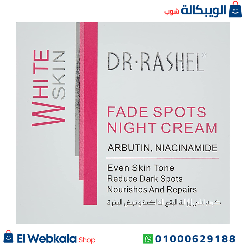 Dr.rashel Fade Spots . كريم ليلي دكتور راشيل