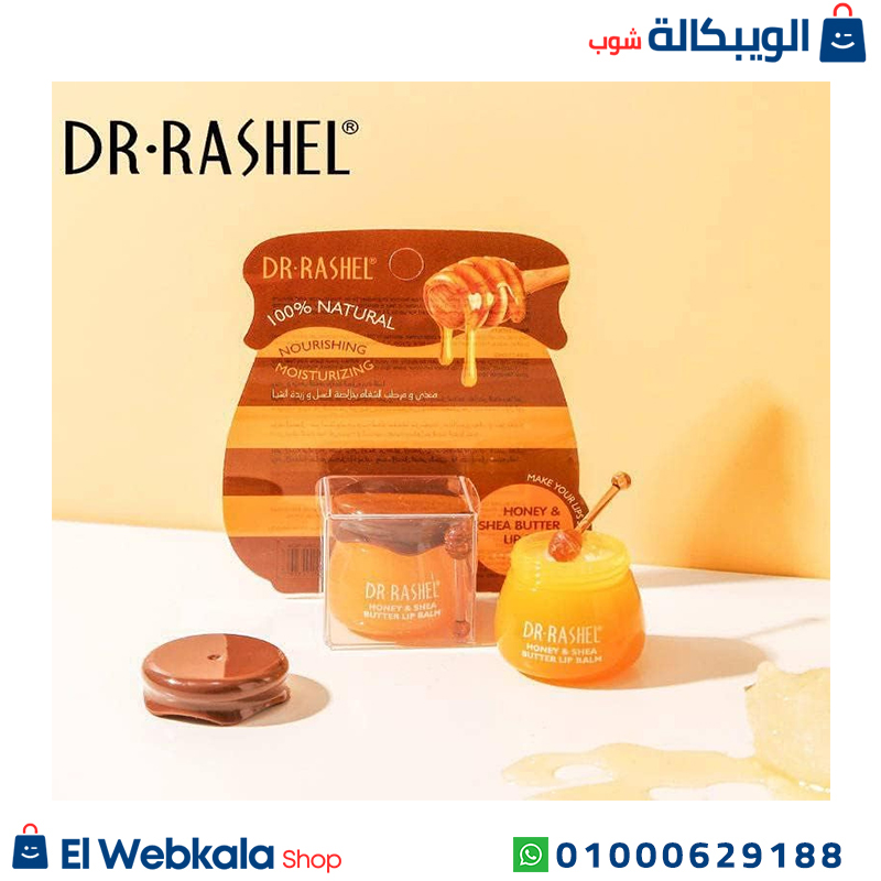Dr.rashel Lip Balm. مرطب شفايف طبي