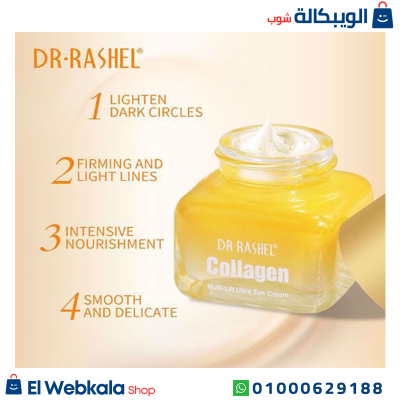 Dr.rashel Collagen. كريم العين من دكتور راشيل