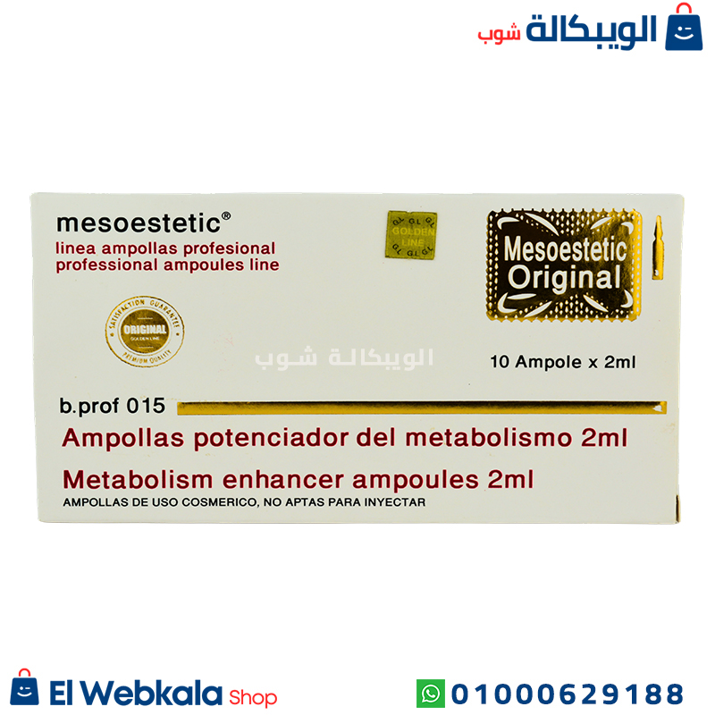 Mesoestetic حقن ميزوستاتيك للتخسيس