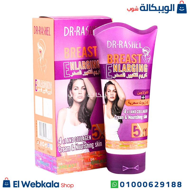 كريم لتكبير الصدر دكتور راشيل
