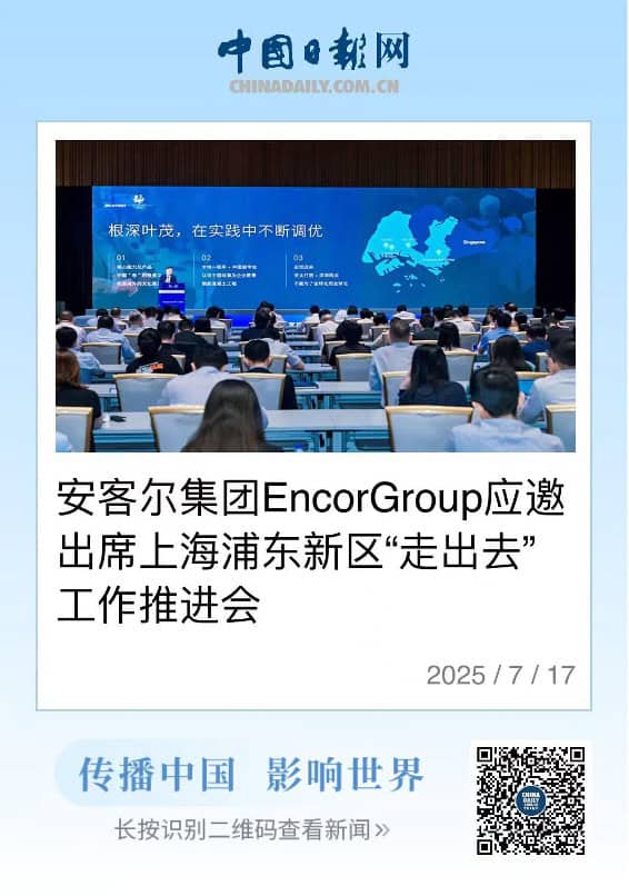 ENCORGroup荣耀时刻 | 安客尔集团ENCOR Group登上《中国日报》!