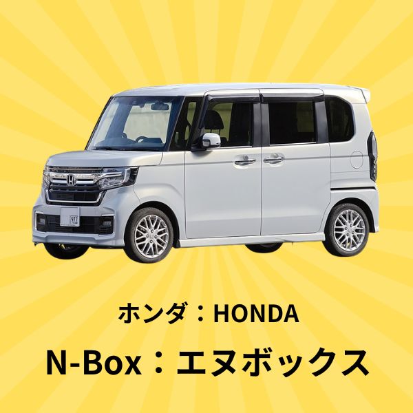 N-BOX：ホンダ