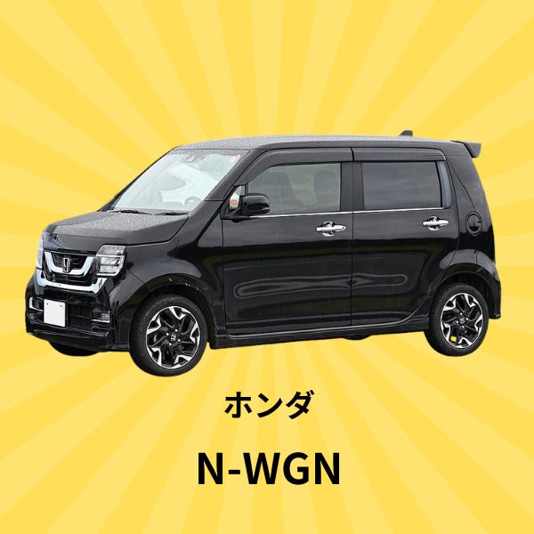 N-WGN：ホンダ