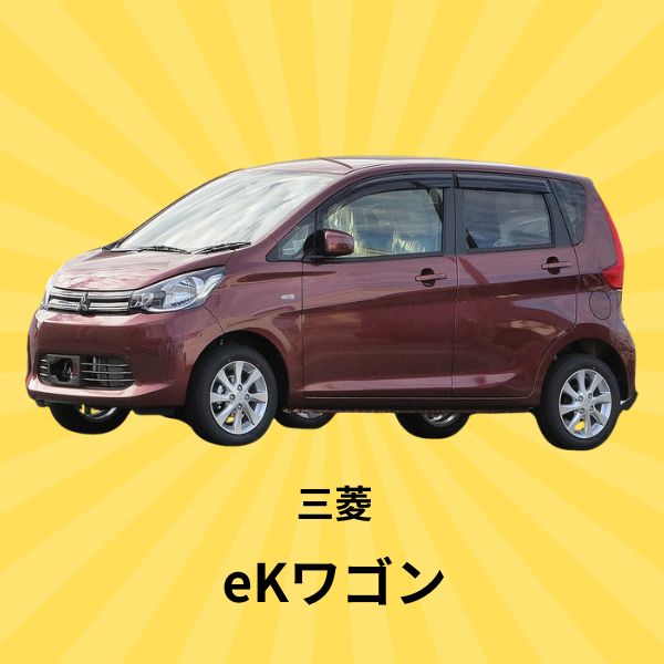 eKワゴン：三菱