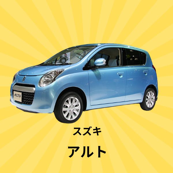 アルト：スズキ