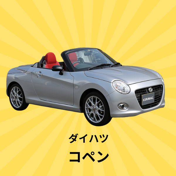 コペン：ダイハツ