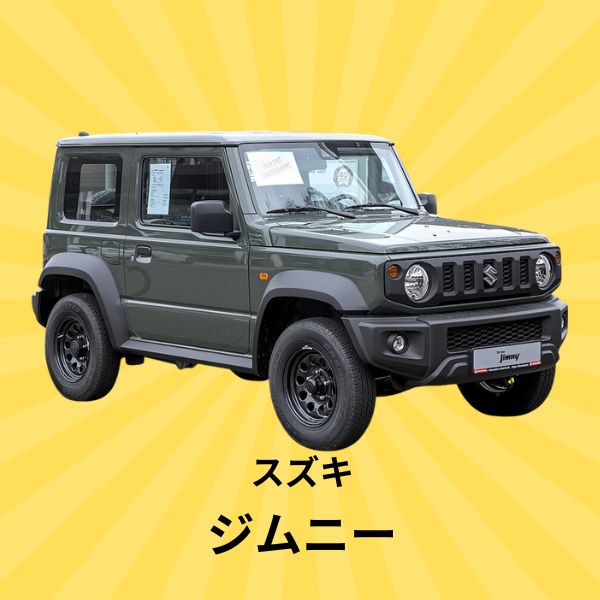 ジムニー：スズキ