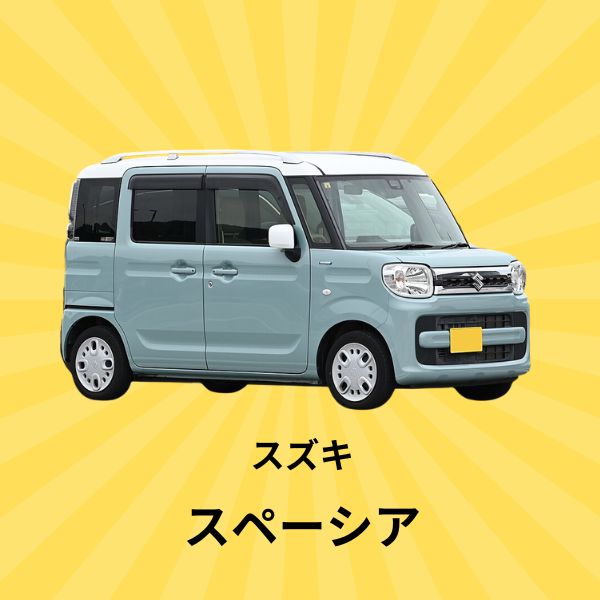スペーシア：スズキ