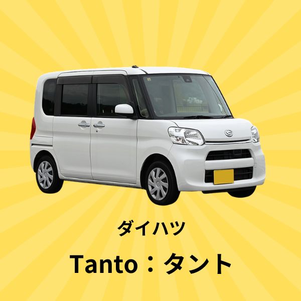 タント：ダイハツ