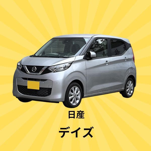 デイズ：日産