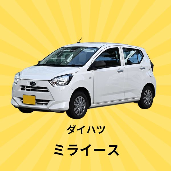 ミライース：ダイハツ