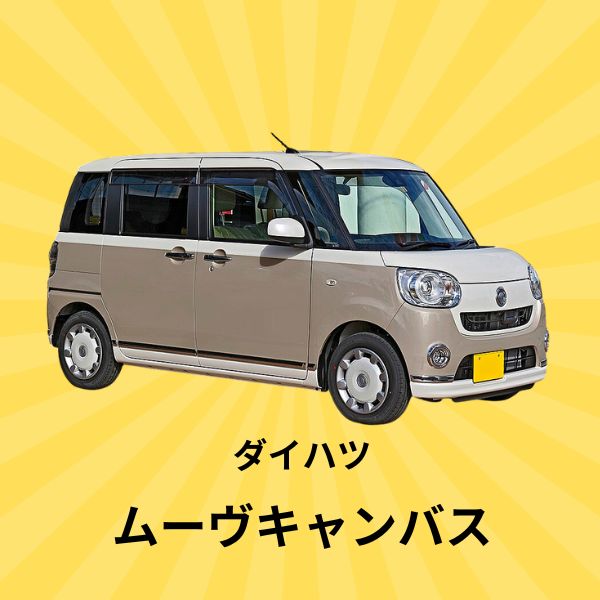 ムーヴキャンバス：ダイハツ