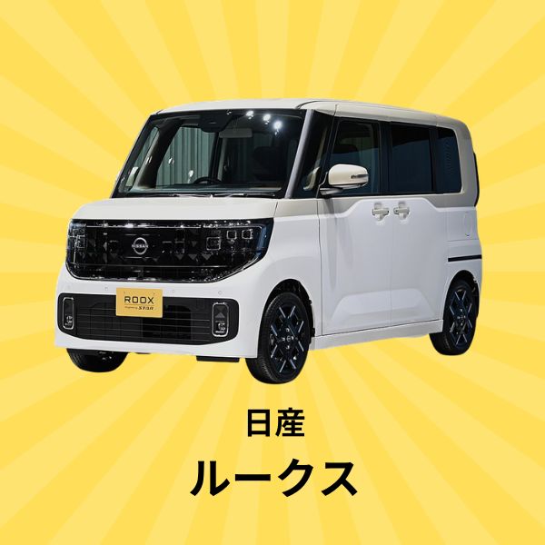 ルークス：日産