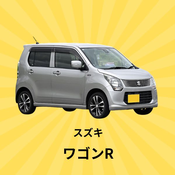 ワゴンR：スズキ