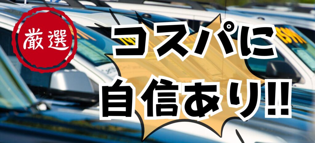 安い中古車販売