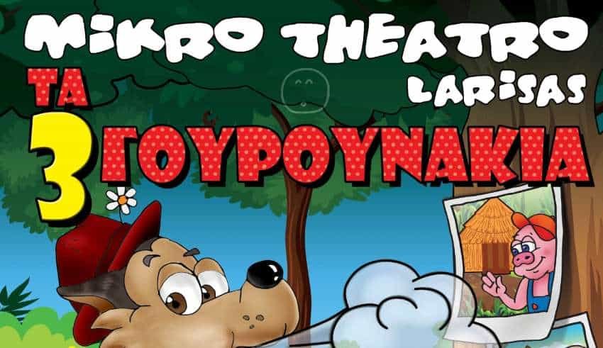 Ο λύκος και τα τρία γουρουνάκια στην Κρήτη, παιδική παράσταση, θεατρική παράσταση, μικρό θέατρο λάρισσας