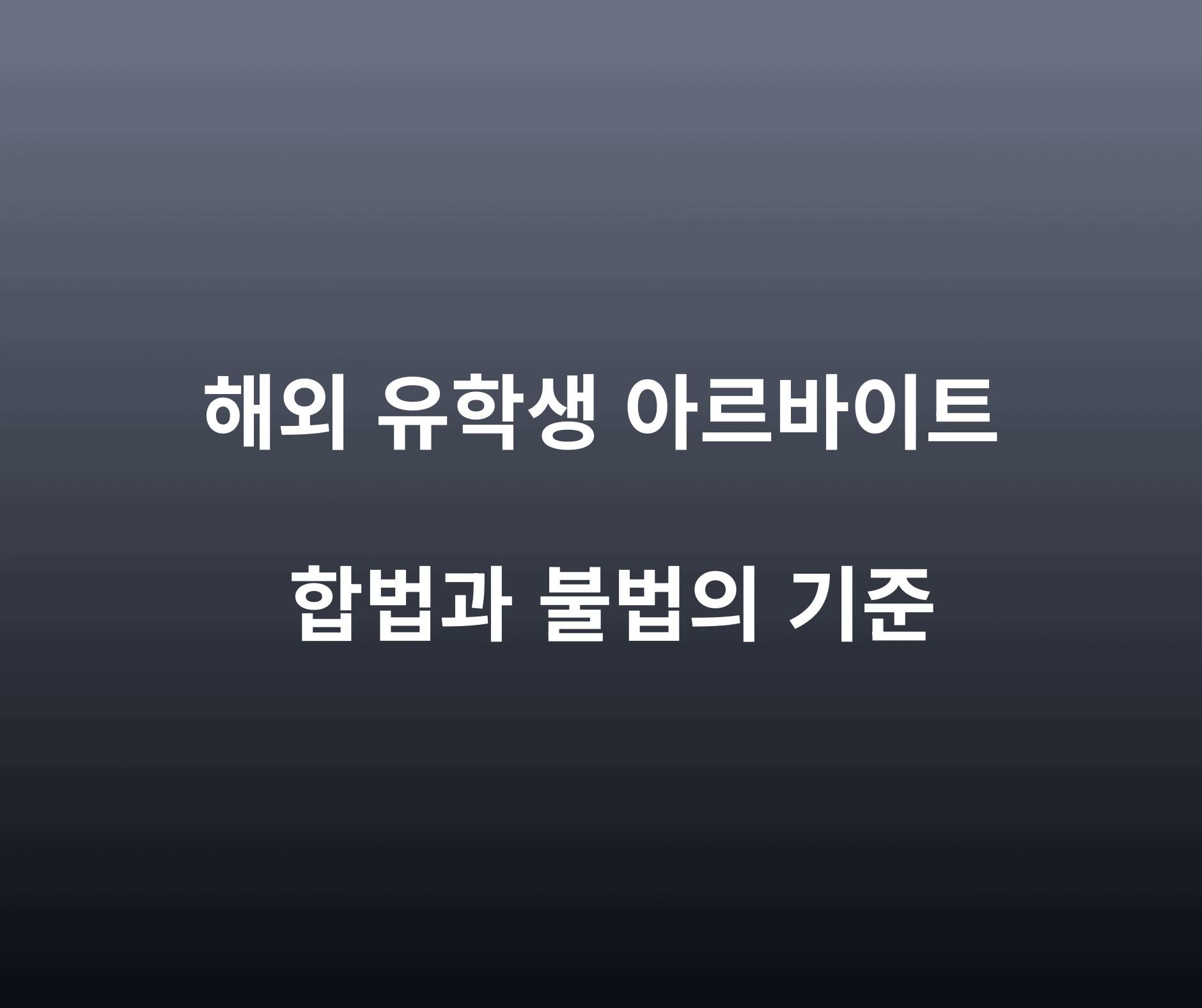해외 유학생의 현지 아르바이트, 합법과 불법의 경계는 어디에서 갈리는가