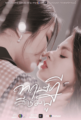 Freen Sarocha and Becky Armstrong in GAP: The Series (2022–2023), the groundbreaking GL drama