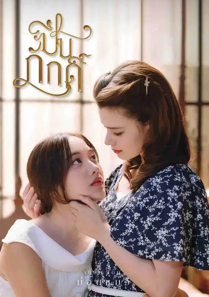 Freen and Becky in The Loyal Pin (2024), a breakout GL series