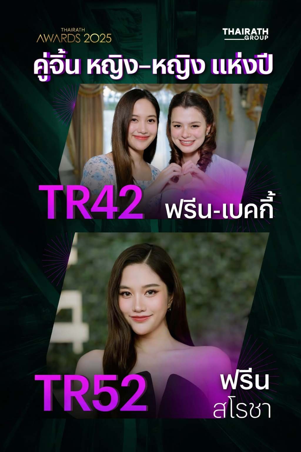 Freen Sarocha and Becky Rebecca Armstrong smiling together holding their THAIRATH Awards 2025 trophies on stage, dressed in elegant outfits with the event backdrop behind them celebrating their wins for Most Popular Celebrity and Female Couple of the Year.