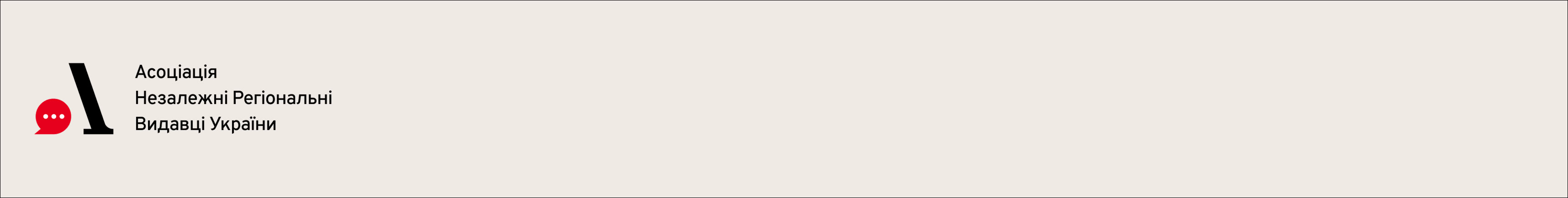Асоціація Незалежні регіональні видавці України / association of independent regional press publishers of ukraine